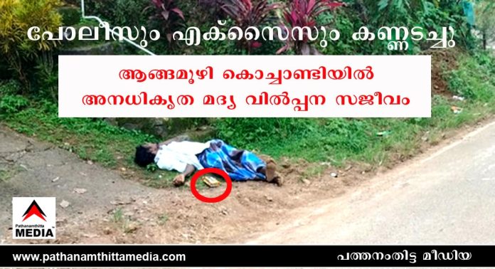 പോലീസും എക്സൈസും കണ്ണടച്ചു ; ആങ്ങമൂഴി കൊച്ചാണ്ടിയില് അനധികൃത മദ്യ വിൽപ്പന സജീവം പോലീസും എക്സൈസും കണ്ണടച്ചു ; ആങ്ങമൂഴി കൊച്ചാണ്ടിയില് അനധികൃത മദ്യ വിൽപ്പന സജീവം
