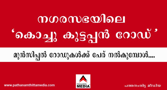 നഗരസഭയിലെ “കൊച്ചു കുട്ടപ്പൻ റോഡ് ” – മുൻസിപ്പൽ റോഡുകൾക്ക് പേര് നൽകുമ്പോൾ…. നഗരസഭയിലെ “കൊച്ചു കുട്ടപ്പൻ റോഡ് ” – മുൻസിപ്പൽ റോഡുകൾക്ക് പേര് നൽകുമ്പോൾ….