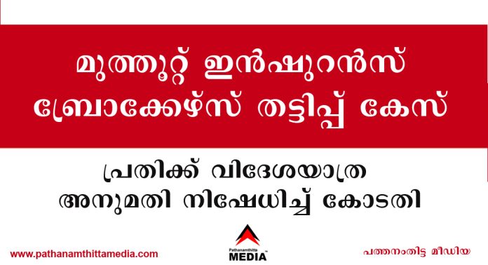 മുത്തൂറ്റ് ഇൻഷുറൻസ് ബ്രോക്കേഴ്സ് തട്ടിപ്പ് കേസ് : പ്രതിക്ക് വിദേശയാത്ര അനുമതി നിഷേധിച്ച് കോടതി മുത്തൂറ്റ് ഇൻഷുറൻസ് ബ്രോക്കേഴ്സ് തട്ടിപ്പ് കേസ് : പ്രതിക്ക് വിദേശയാത്ര അനുമതി നിഷേധിച്ച് കോടതി