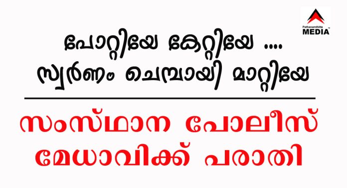 പോറ്റിയേ കേറ്റിയേ …. സ്വര്ണം ചെമ്പായി മാറ്റിയേ ; തിരുവാഭരണ പാത സംരക്ഷണ സമിതി സംസ്ഥാന പോലീസ് മേധാവിക്ക് പരാതി നല്കി പോറ്റിയേ കേറ്റിയേ …. സ്വര്ണം ചെമ്പായി മാറ്റിയേ ; തിരുവാഭരണ പാത സംരക്ഷണ സമിതി സംസ്ഥാന പോലീസ് മേധാവിക്ക് പരാതി നല്കി