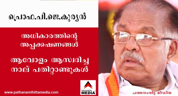 പ്രൊഫ. പി.ജെ. കുര്യൻ – അധികാരത്തിന്റെ അപ്പക്കഷണങ്ങള് ആവോളം ആസ്വദിച്ച നാല് പതിറ്റാണ്ടുകൾ – ഇനി വിശ്രമമാകാം – യുവ തലമുറക്കായി വഴിമാറാം പ്രൊഫ. പി.ജെ. കുര്യൻ – അധികാരത്തിന്റെ അപ്പക്കഷണങ്ങള് ആവോളം ആസ്വദിച്ച നാല് പതിറ്റാണ്ടുകൾ – ഇനി വിശ്രമമാകാം – യുവ തലമുറക്കായി വഴിമാറാം
