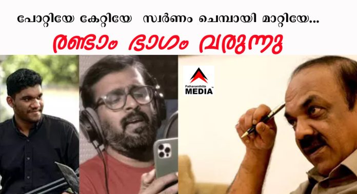 പോറ്റിയേ കേറ്റിയേ …. സ്വര്ണം ചെമ്പായി മാറ്റിയേ… രണ്ടാം ഭാഗം വരുന്നു പോറ്റിയേ കേറ്റിയേ …. സ്വര്ണം ചെമ്പായി മാറ്റിയേ… രണ്ടാം ഭാഗം വരുന്നു