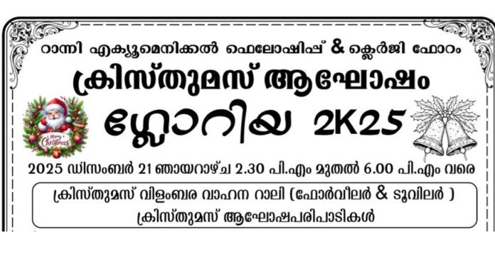 റാന്നിയില് ക്രിസ്തുമസ് വിളംബര വാഹന റാലി ഡിസംബര് 21 ന് റാന്നിയില് ക്രിസ്തുമസ് വിളംബര വാഹന റാലി ഡിസംബര് 21 ന്