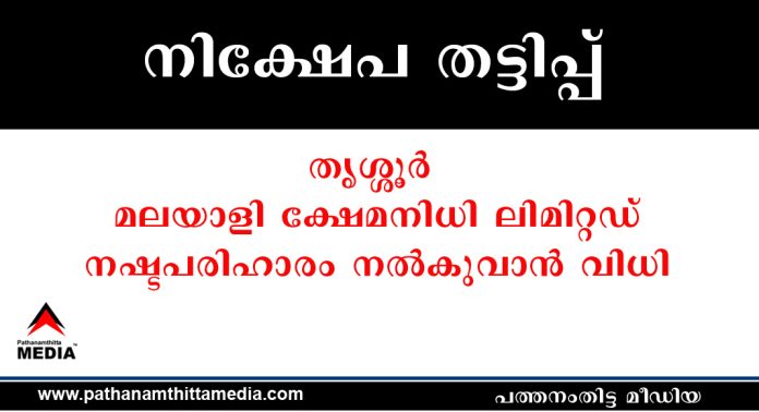 നിക്ഷേപങ്ങൾ തിരികെ നൽകിയില്ല ; തൃശ്ശൂര് മലയാളി ക്ഷേമനിധി ലിമിറ്റഡ് നഷ്ടപരിഹാരം നല്കുവാന് വിധി നിക്ഷേപങ്ങൾ തിരികെ നൽകിയില്ല ; തൃശ്ശൂര് മലയാളി ക്ഷേമനിധി ലിമിറ്റഡ് നഷ്ടപരിഹാരം നല്കുവാന് വിധി