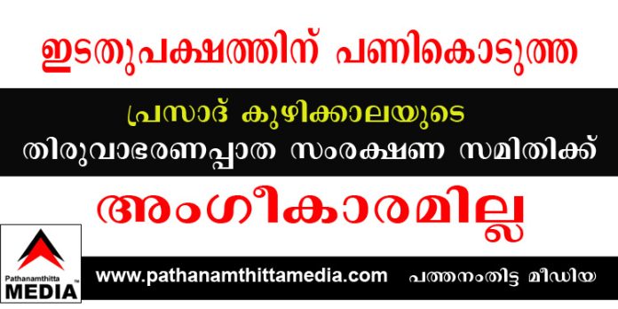 ഇടതുപക്ഷത്തിന് പണികൊടുത്ത പ്രസാദ് കുഴിക്കാലയുടെ സംഘടനക്ക് അംഗീകാരമില്ല ഇടതുപക്ഷത്തിന് പണികൊടുത്ത പ്രസാദ് കുഴിക്കാലയുടെ സംഘടനക്ക് അംഗീകാരമില്ല