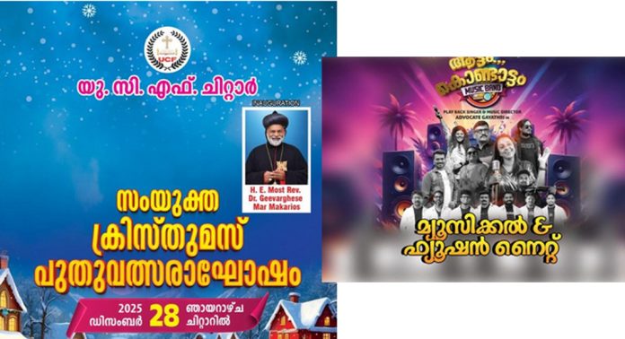ചിറ്റാറില് സംയുക്ത ക്രിസ്മസ് – പുതുവത്സര റാലി ഡിസംബർ 28 ന് ചിറ്റാറില് സംയുക്ത ക്രിസ്മസ് – പുതുവത്സര റാലി ഡിസംബർ 28 ന്