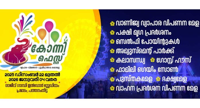 കോന്നി ഫെസ്റ്റിന് നാളെ തുടക്കം കോന്നി ഫെസ്റ്റിന് നാളെ തുടക്കം