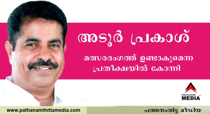 അടൂര് പ്രകാശ് മത്സരരംഗത്ത് ഉണ്ടാകുമെന്ന പ്രതീക്ഷയില് കോന്നി അടൂര് പ്രകാശ് മത്സരരംഗത്ത് ഉണ്ടാകുമെന്ന പ്രതീക്ഷയില് കോന്നി