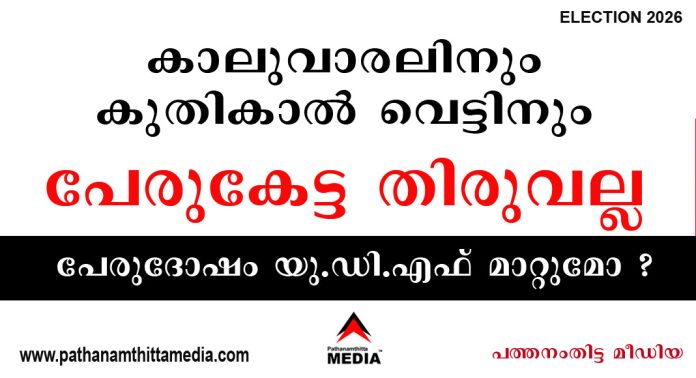 കാലുവാരലിനും കുതികാല് വെട്ടിനും പേരുകേട്ട തിരുവല്ല മണ്ഡലം – പേരുദോഷം യു.ഡി.എഫ് മാറ്റുമോ ? കാലുവാരലിനും കുതികാല് വെട്ടിനും പേരുകേട്ട തിരുവല്ല മണ്ഡലം – പേരുദോഷം യു.ഡി.എഫ് മാറ്റുമോ ?