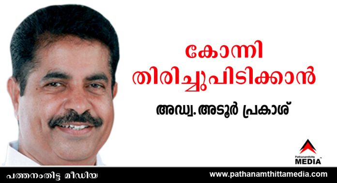 കോന്നി തിരിച്ചുപിടിക്കാൻ അടൂർ പ്രകാശ് – ജില്ലയിലെ 5 മണ്ഡലങ്ങളിലും ആധിപത്യം ഉറപ്പിക്കാന് യു.ഡി.എഫ് കോന്നി തിരിച്ചുപിടിക്കാൻ അടൂർ പ്രകാശ് – ജില്ലയിലെ 5 മണ്ഡലങ്ങളിലും ആധിപത്യം ഉറപ്പിക്കാന് യു.ഡി.എഫ്