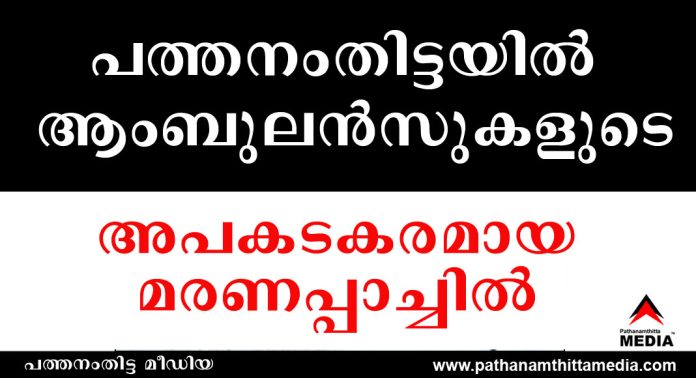 പത്തനംതിട്ടയില് ആംബുലന്സുകളുടെ അപകടകരമായ മരണപ്പാച്ചില് പത്തനംതിട്ടയില് ആംബുലന്സുകളുടെ അപകടകരമായ മരണപ്പാച്ചില്