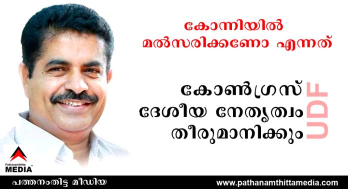 കോന്നിയിൽ താൻ മൽസരിക്കണോ എന്നത് ദേശീയ കോൺഗ്രസ് നേതൃത്വം തീരുമാനിക്കും : അഡ്വ.അടൂർ പ്രകാശ് കോന്നിയിൽ താൻ മൽസരിക്കണോ എന്നത് ദേശീയ കോൺഗ്രസ് നേതൃത്വം തീരുമാനിക്കും : അഡ്വ.അടൂർ പ്രകാശ്