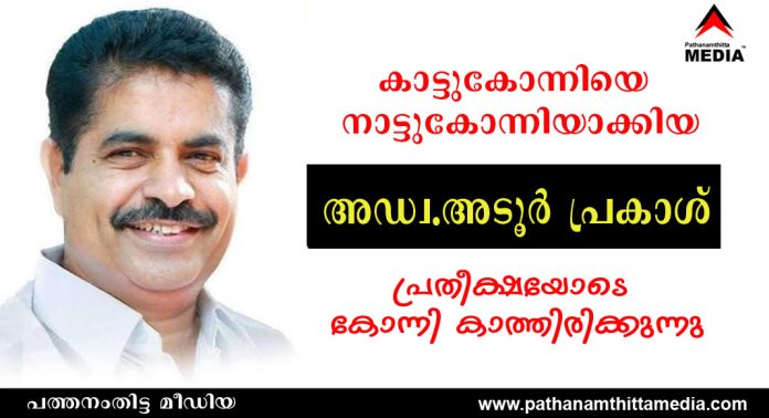 കാട്ടുകോന്നിയെ നാട്ടുകോന്നിയാക്കിയ അഡ്വ.അടൂര് പ്രകാശ് ; പ്രതീക്ഷയോടെ കോന്നി കാത്തിരിക്കുന്നു കാട്ടുകോന്നിയെ നാട്ടുകോന്നിയാക്കിയ അഡ്വ.അടൂര് പ്രകാശ് ; പ്രതീക്ഷയോടെ കോന്നി കാത്തിരിക്കുന്നു