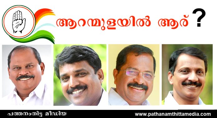 ആറന്മുളയില് പരിഗണിക്കുന്നത് മുതിര്ന്ന കോണ്ഗ്രസ് നേതാക്കളെ …. ആറന്മുളയില് പരിഗണിക്കുന്നത് മുതിര്ന്ന കോണ്ഗ്രസ് നേതാക്കളെ ….