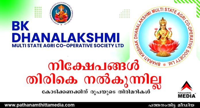 നിക്ഷേപങ്ങൾ തിരികെ നൽകുന്നില്ല ; തൃശ്ശൂർ ബി.കെ ധനലക്ഷ്മി മൾട്ടി സ്റ്റേറ്റ് ആഗ്രോ കോ ഓപ്പറേറ്റീവ് സൊസൈറ്റി പ്രതിസന്ധിയിലേക്ക് … കോടിക്കണക്കിന് രൂപയുടെ തിരിമറികള് നിക്ഷേപങ്ങൾ തിരികെ നൽകുന്നില്ല ; തൃശ്ശൂർ ബി.കെ ധനലക്ഷ്മി മൾട്ടി സ്റ്റേറ്റ് ആഗ്രോ കോ ഓപ്പറേറ്റീവ് സൊസൈറ്റി പ്രതിസന്ധിയിലേക്ക് … കോടിക്കണക്കിന് രൂപയുടെ തിരിമറികള്