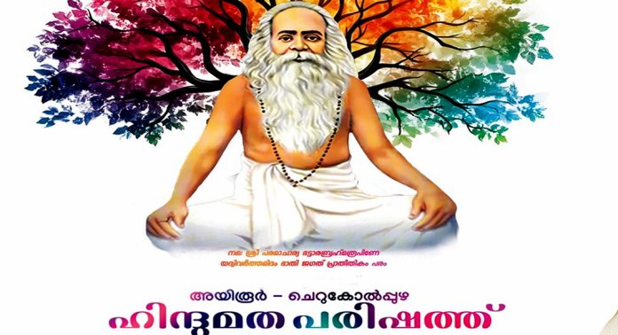 ചെറുകോൽപ്പുഴ ഹിന്ദുമത പരിഷത്ത് ഫെബ്രുവരി 15 മുതൽ ചെറുകോൽപ്പുഴ ഹിന്ദുമത പരിഷത്ത് ഫെബ്രുവരി 15 മുതൽ