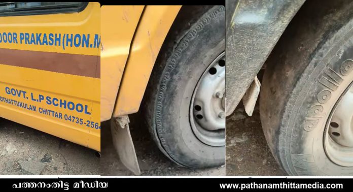 മൊട്ട ടയറുകളില് പിഞ്ചുകുഞ്ഞുങ്ങളുടെ ജീവന് പന്താടുന്നു – ചിറ്റാര് കൂത്താട്ടുകുളം ഗവ.എല്.പി സ്കൂള് ബസ് അവഗണനയില് – സ്വന്തം നാട്ടിലേക്ക് തിരിഞ്ഞു നോക്കാതെ കെ.യു. ജെനീഷ് കുമാര് എം.എല്.എ മൊട്ട ടയറുകളില് പിഞ്ചുകുഞ്ഞുങ്ങളുടെ ജീവന് പന്താടുന്നു – ചിറ്റാര് കൂത്താട്ടുകുളം ഗവ.എല്.പി സ്കൂള് ബസ് അവഗണനയില് – സ്വന്തം നാട്ടിലേക്ക് തിരിഞ്ഞു നോക്കാതെ കെ.യു. ജെനീഷ് കുമാര് എം.എല്.എ