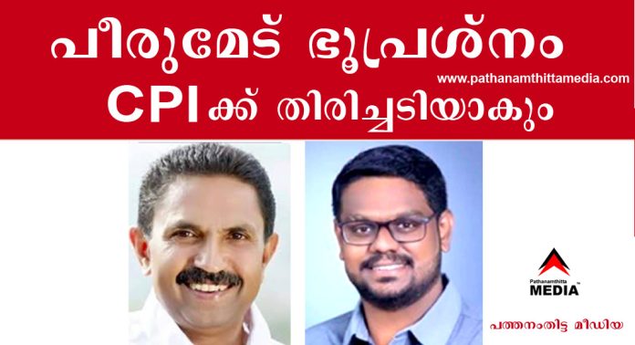 പീരുമേട് ഭൂപ്രശ്നം ഇടതുപക്ഷത്തിന് കനത്ത തിരിച്ചടിയാകും – സാധ്യതാ പട്ടികയില് അഡ്വ.സിറിയക് തോമസ് (കോണ്ഗ്രസ്) – അഡ്വ.സോബിന് സോമന് (സി.പി.ഐ) പീരുമേട് ഭൂപ്രശ്നം ഇടതുപക്ഷത്തിന് കനത്ത തിരിച്ചടിയാകും – സാധ്യതാ പട്ടികയില് അഡ്വ.സിറിയക് തോമസ് (കോണ്ഗ്രസ്) – അഡ്വ.സോബിന് സോമന് (സി.പി.ഐ)