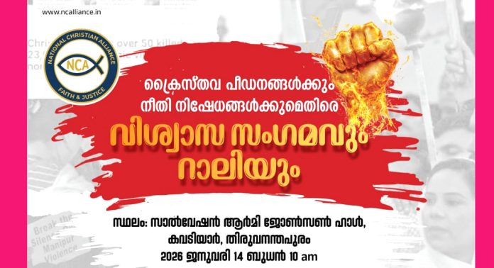 ക്രൈസ്തവ പീഡനങ്ങള്ക്കും നീതി നിഷേധത്തിനും എതിരെ പ്രചരണ റാലി 16,17 തീയതികളില് പത്തനംതിട്ടയില് ക്രൈസ്തവ പീഡനങ്ങള്ക്കും നീതി നിഷേധത്തിനും എതിരെ പ്രചരണ റാലി 16,17 തീയതികളില് പത്തനംതിട്ടയില്