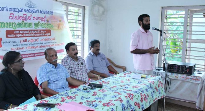 റാന്നി താലൂക്ക് ലൈബ്രറി കൗണ്സില് നേതൃത്വത്തില് റിപ്പബ്ലിക് ദിന സദസ് നടത്തി റാന്നി താലൂക്ക് ലൈബ്രറി കൗണ്സില് നേതൃത്വത്തില് റിപ്പബ്ലിക് ദിന സദസ് നടത്തി