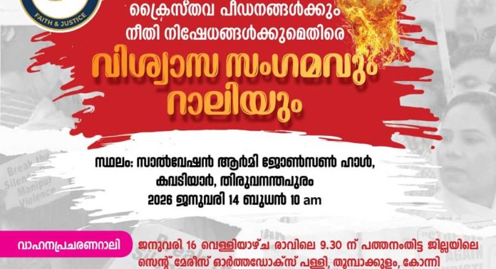 ക്രൈസ്തവ പീഡനങ്ങള്ക്കും നീതി നിഷേധത്തിനും എതിരെ വിശ്വാസ സംഗമവും പ്രചരണ റാലിയും ക്രൈസ്തവ പീഡനങ്ങള്ക്കും നീതി നിഷേധത്തിനും എതിരെ വിശ്വാസ സംഗമവും പ്രചരണ റാലിയും