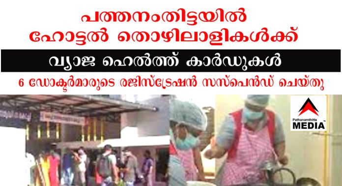 പത്തനംതിട്ടയില് ഹോട്ടല് തൊഴിലാളികള്ക്ക് വ്യാജ ഹെൽത്ത് കാർഡുകൾ – 6 ഡോക്ടർമാരുടെ രജിസ്ട്രേഷൻ സസ്പെൻഡ് ചെയ്തു പത്തനംതിട്ടയില് ഹോട്ടല് തൊഴിലാളികള്ക്ക് വ്യാജ ഹെൽത്ത് കാർഡുകൾ – 6 ഡോക്ടർമാരുടെ രജിസ്ട്രേഷൻ സസ്പെൻഡ് ചെയ്തു