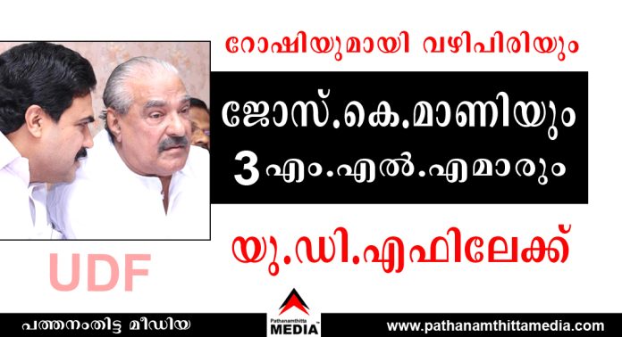 റോഷിയുമായി വഴിപിരിയും – ജോസ്.കെ.മാണിയും മൂന്ന് എം.എല്.എമാരും യു.ഡി.എഫിലേക്ക് : അടിയൊഴുക്കുകള് ശക്തം റോഷിയുമായി വഴിപിരിയും – ജോസ്.കെ.മാണിയും മൂന്ന് എം.എല്.എമാരും യു.ഡി.എഫിലേക്ക് : അടിയൊഴുക്കുകള് ശക്തം