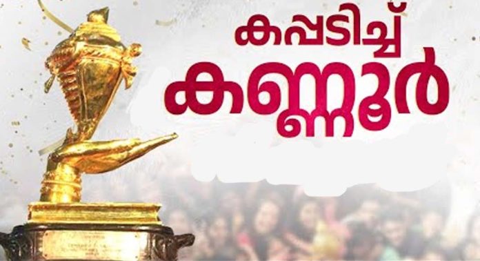 സ്വർണ്ണക്കപ്പിൽ മുത്തമിട്ട് കണ്ണൂർ സ്വർണ്ണക്കപ്പിൽ മുത്തമിട്ട് കണ്ണൂർ