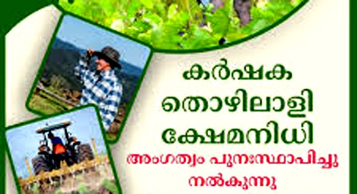 കര്ഷക തൊഴിലാളി ക്ഷേമനിധി ബോര്ഡില് അംഗത്വം പുന:സ്ഥാപിക്കുന്നതിനുളള അവസരം ഇനി 6 ദിവസം കൂടി മാത്രം കര്ഷക തൊഴിലാളി ക്ഷേമനിധി ബോര്ഡില് അംഗത്വം പുന:സ്ഥാപിക്കുന്നതിനുളള അവസരം ഇനി 6 ദിവസം കൂടി മാത്രം