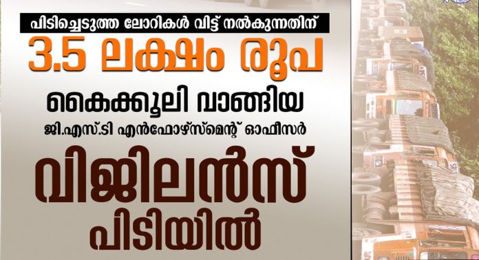 ജി.എസ്.ടി എൻഫോഴ്സ്മെന്റ് പിടിച്ചെടുത്ത ലോറികൾ വിട്ട് നൽകുന്നതിന് മൂന്നര ലക്ഷം രൂപ കൈക്കൂലി : എൻഫോഴ്സ്മെന്റ് ഓഫീസർ സുമന് വിജിലൻസ് പിടിയിൽ ജി.എസ്.ടി എൻഫോഴ്സ്മെന്റ് പിടിച്ചെടുത്ത ലോറികൾ വിട്ട് നൽകുന്നതിന് മൂന്നര ലക്ഷം രൂപ കൈക്കൂലി : എൻഫോഴ്സ്മെന്റ് ഓഫീസർ സുമന് വിജിലൻസ് പിടിയിൽ