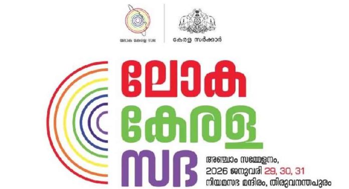 ലോക കേരളസഭ അഞ്ചാം പതിപ്പിന് ഇന്ന് സമാപനം ലോക കേരളസഭ അഞ്ചാം പതിപ്പിന് ഇന്ന് സമാപനം