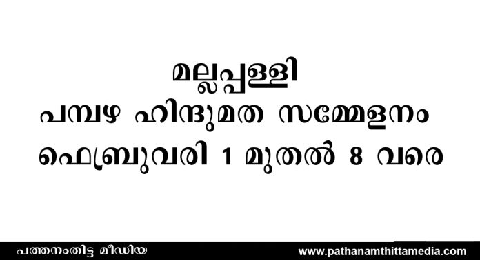 മല്ലപ്പള്ളി പമ്പഴ ഹിന്ദുമത സമ്മേളനം ഫെബ്രുവരി 1 മുതൽ 8 വരെ മല്ലപ്പള്ളി പമ്പഴ ഹിന്ദുമത സമ്മേളനം ഫെബ്രുവരി 1 മുതൽ 8 വരെ