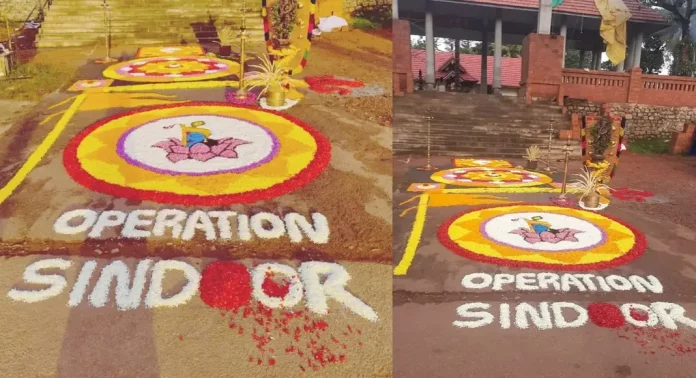 ഓപ്പറേഷന് സിന്ദൂര് പൂക്കളവിവാദമുണ്ടായ മുതുപിലാക്കാട് ക്ഷേത്ര ഭരണസമിതി തിരഞ്ഞെടുപ്പ് ; സംഘപരിവാര് അനുകൂല പാനലിന് വന്വിജയം ഓപ്പറേഷന് സിന്ദൂര് പൂക്കളവിവാദമുണ്ടായ മുതുപിലാക്കാട് ക്ഷേത്ര ഭരണസമിതി തിരഞ്ഞെടുപ്പ് ; സംഘപരിവാര് അനുകൂല പാനലിന് വന്വിജയം