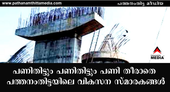 പണിതിട്ടും പണിതിട്ടും പണി തീരാതെ പത്തനംതിട്ടയിലെ വികസന സ്മാരകങ്ങള് പണിതിട്ടും പണിതിട്ടും പണി തീരാതെ പത്തനംതിട്ടയിലെ വികസന സ്മാരകങ്ങള്