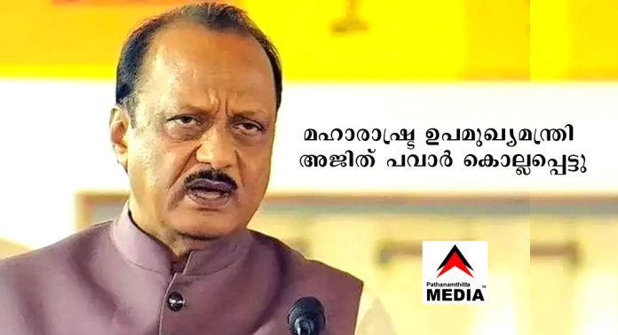 വിമാനാപകടം – മഹാരാഷ്ട്ര ഉപമുഖ്യമന്ത്രി അജിത് പവാര് കൊല്ലപ്പെട്ടു വിമാനാപകടം – മഹാരാഷ്ട്ര ഉപമുഖ്യമന്ത്രി അജിത് പവാര് കൊല്ലപ്പെട്ടു