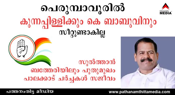 പെരുമ്പാവൂരിൽ കുന്നപ്പിള്ളിക്കും കെ ബാബുവിനും സീറ്റുണ്ടാകില്ല ; സുൽത്താൻ ബത്തേരിയിലും പുതുമുഖം ; പാലക്കാട് ചർച്ചകൾ സജീവം പെരുമ്പാവൂരിൽ കുന്നപ്പിള്ളിക്കും കെ ബാബുവിനും സീറ്റുണ്ടാകില്ല ; സുൽത്താൻ ബത്തേരിയിലും പുതുമുഖം ; പാലക്കാട് ചർച്ചകൾ സജീവം