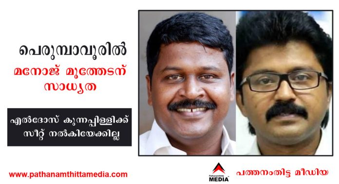 പെരുമ്പാവൂരിൽ മനോജ് മൂത്തേടന് സാധ്യത – എൽദോസ് കുന്നപ്പിള്ളിക്ക് സീറ്റ് നൽകിയേക്കില്ല – ജയ്സൺ ജോസഫും പരിഗണനയിൽ പെരുമ്പാവൂരിൽ മനോജ് മൂത്തേടന് സാധ്യത – എൽദോസ് കുന്നപ്പിള്ളിക്ക് സീറ്റ് നൽകിയേക്കില്ല – ജയ്സൺ ജോസഫും പരിഗണനയിൽ