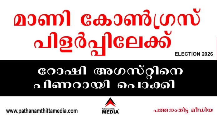 മാണി കോണ്ഗ്രസ് പിളര്പ്പിലേക്ക് – ജോസ് കെ.മാണി ചെകുത്താനും കടലിനുമിടയില് – റോഷി അഗസ്റ്റിനെ പിണറായി പൊക്കി മാണി കോണ്ഗ്രസ് പിളര്പ്പിലേക്ക് – ജോസ് കെ.മാണി ചെകുത്താനും കടലിനുമിടയില് – റോഷി അഗസ്റ്റിനെ പിണറായി പൊക്കി