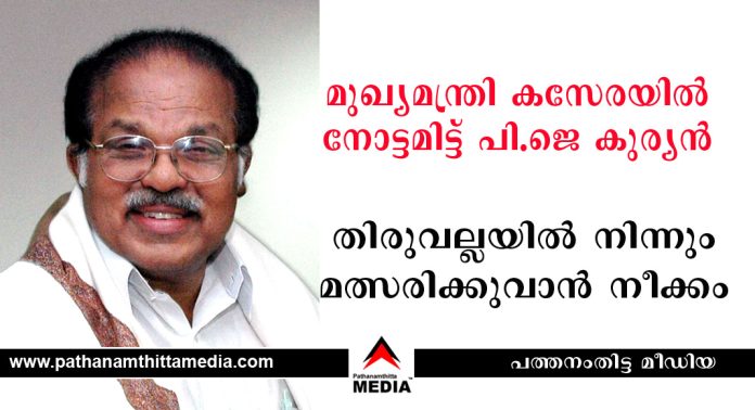 മുഖ്യമന്ത്രി കസേരയില് നോട്ടമിട്ട് പി.ജെ കുര്യന് – തിരുവല്ലയില് നിന്നും മത്സരിക്കുവാന് നീക്കം മുഖ്യമന്ത്രി കസേരയില് നോട്ടമിട്ട് പി.ജെ കുര്യന് – തിരുവല്ലയില് നിന്നും മത്സരിക്കുവാന് നീക്കം