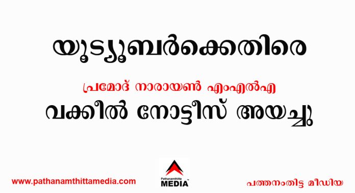 യൂട്യൂബർക്കെതിരെ പ്രമോദ് നാരായൺ എംഎൽഎ വക്കീൽ നോട്ടീസ് അയച്ചു യൂട്യൂബർക്കെതിരെ പ്രമോദ് നാരായൺ എംഎൽഎ വക്കീൽ നോട്ടീസ് അയച്ചു