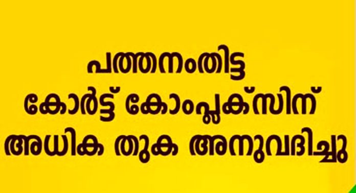 പത്തനംതിട്ട കോര്ട്ട് കോംപ്ലക്സിന് അധിക തുക അനുവദിച്ചു പത്തനംതിട്ട കോര്ട്ട് കോംപ്ലക്സിന് അധിക തുക അനുവദിച്ചു