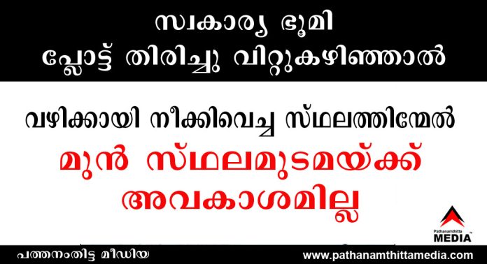 സ്വകാര്യ ഭൂമി പ്ലോട്ട് തിരിച്ചു വിറ്റുകഴിഞ്ഞാല് വഴിക്കായി നീക്കിവെച്ച സ്ഥലത്തിന്മേൽ മുൻ സ്ഥലമുടമയ്ക്ക് അവകാശമില്ല സ്വകാര്യ ഭൂമി പ്ലോട്ട് തിരിച്ചു വിറ്റുകഴിഞ്ഞാല് വഴിക്കായി നീക്കിവെച്ച സ്ഥലത്തിന്മേൽ മുൻ സ്ഥലമുടമയ്ക്ക് അവകാശമില്ല