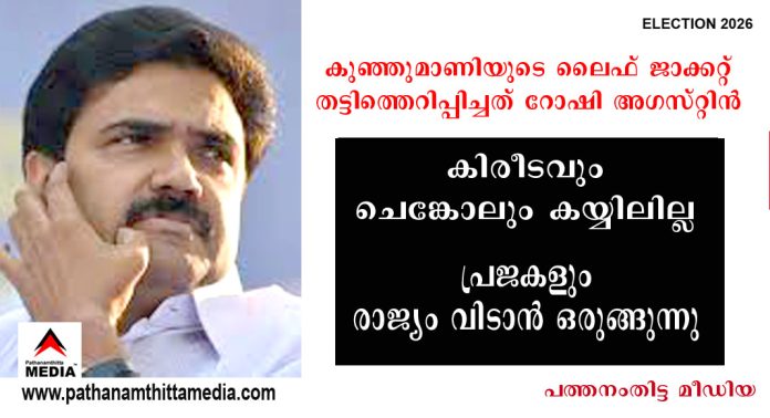 കുഞ്ഞു മാണിയുടെ ലൈഫ് ജാക്കറ്റ് തട്ടിത്തെറിപ്പിച്ചത് റോഷി അഗസ്റ്റിന് : കിരീടവും ചെങ്കോലും കയ്യിലില്ല – പ്രജകളും രാജ്യം വിടാന് ഒരുങ്ങുന്നു – ജോസ് കെ.മാണിയുടെ കാര്യത്തില് തീരുമാനമായി കുഞ്ഞു മാണിയുടെ ലൈഫ് ജാക്കറ്റ് തട്ടിത്തെറിപ്പിച്ചത് റോഷി അഗസ്റ്റിന് : കിരീടവും ചെങ്കോലും കയ്യിലില്ല – പ്രജകളും രാജ്യം വിടാന് ഒരുങ്ങുന്നു – ജോസ് കെ.മാണിയുടെ കാര്യത്തില് തീരുമാനമായി