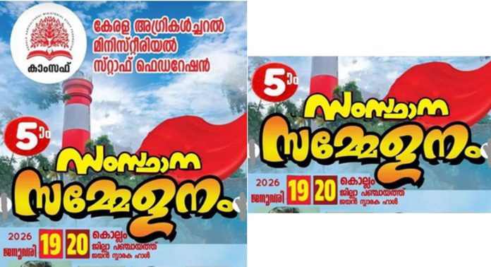 കേരള അഗ്രിക്കൾച്ചറൽ മിനിസ്റ്റീരിയൽ സ്റ്റാഫ് ഫെഡറേഷൻ സംസ്ഥാന സമ്മേളനം കൊല്ലത്ത് കേരള അഗ്രിക്കൾച്ചറൽ മിനിസ്റ്റീരിയൽ സ്റ്റാഫ് ഫെഡറേഷൻ സംസ്ഥാന സമ്മേളനം കൊല്ലത്ത്