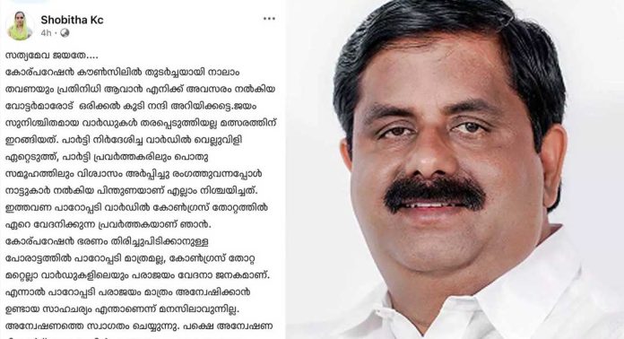 കെ.സി ശോഭിതയുടെ ഫേസ്ബുക്ക് പോസ്റ്റ് ; വിശദീകരണം തേടുമെന്ന് കോഴിക്കോട് ഡിസിസി പ്രസിഡൻ്റ് കെ.സി ശോഭിതയുടെ ഫേസ്ബുക്ക് പോസ്റ്റ് ; വിശദീകരണം തേടുമെന്ന് കോഴിക്കോട് ഡിസിസി പ്രസിഡൻ്റ്