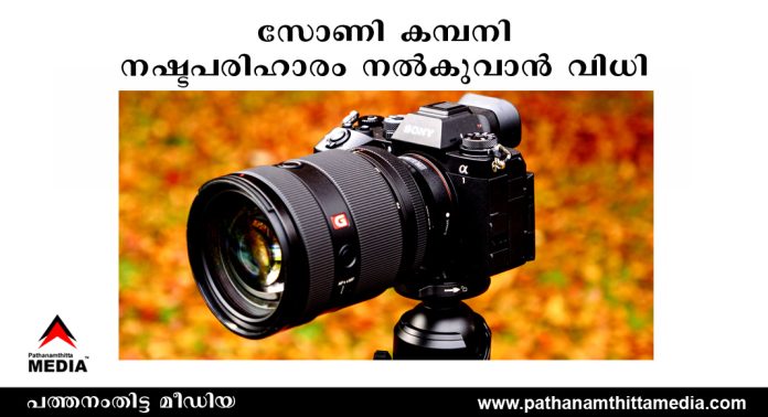പുതിയ ക്യാമറക്കും ലെൻസുകൾക്കും തകരാര് ; സോണി കമ്പനിയും ഡീലര്മാരും ചേര്ന്ന് 4,06,000 രൂപ നൽകുവാൻ വിധി പുതിയ ക്യാമറക്കും ലെൻസുകൾക്കും തകരാര് ; സോണി കമ്പനിയും ഡീലര്മാരും ചേര്ന്ന് 4,06,000 രൂപ നൽകുവാൻ വിധി