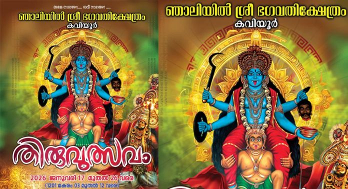 കവിയൂര് ശ്രീ ഞാലിയിൽ ഭഗവതി ക്ഷേത്രത്തിലെ തിരുവുത്സവം ജനുവരി 17ശനിയാഴ്ച കൊടിയേറും കവിയൂര് ശ്രീ ഞാലിയിൽ ഭഗവതി ക്ഷേത്രത്തിലെ തിരുവുത്സവം ജനുവരി 17ശനിയാഴ്ച കൊടിയേറും