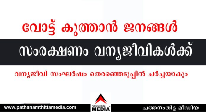 വോട്ട് കുത്താന് ജനങ്ങള് – സംരക്ഷണം വന്യജീവികള്ക്ക് ; വന്യജീവി സംഘര്ഷം തെരഞ്ഞെടുപ്പില് ചര്ച്ചയാകും വോട്ട് കുത്താന് ജനങ്ങള് – സംരക്ഷണം വന്യജീവികള്ക്ക് ; വന്യജീവി സംഘര്ഷം തെരഞ്ഞെടുപ്പില് ചര്ച്ചയാകും