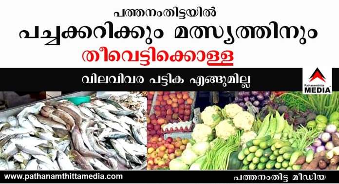 പത്തനംതിട്ടയില് പച്ചക്കറിക്കും മത്സ്യത്തിനും തീവെട്ടിക്കൊള്ള – വിലവിവര പട്ടിക എങ്ങുമില്ല – പരിശോധിക്കേണ്ടവര് പുട്ടടിച്ച് ഉറങ്ങുന്നു പത്തനംതിട്ടയില് പച്ചക്കറിക്കും മത്സ്യത്തിനും തീവെട്ടിക്കൊള്ള – വിലവിവര പട്ടിക എങ്ങുമില്ല – പരിശോധിക്കേണ്ടവര് പുട്ടടിച്ച് ഉറങ്ങുന്നു