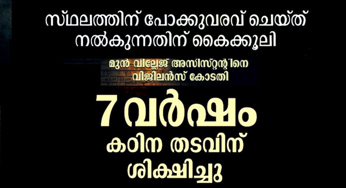 സ്ഥലത്തിന് പോക്കുവരവ് ചെയ്ത് നൽകുന്നതിന് കൈക്കൂലി : വെൺമണി വില്ലേജ് മുന് അസിസ്റ്റന്റിന് 7 വർഷം കഠിന തടവും 35,000 രൂപ പിഴയും സ്ഥലത്തിന് പോക്കുവരവ് ചെയ്ത് നൽകുന്നതിന് കൈക്കൂലി : വെൺമണി വില്ലേജ് മുന് അസിസ്റ്റന്റിന് 7 വർഷം കഠിന തടവും 35,000 രൂപ പിഴയും